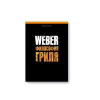 Книга Weber Философия гриля