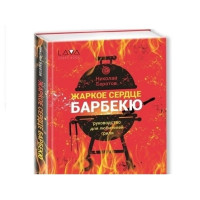 Книга: "Жаркое Сердце Барбекю" Книга: "Жаркое Сердце Барбекю"